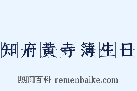 知府黄寺簿生日是什么意思的图片